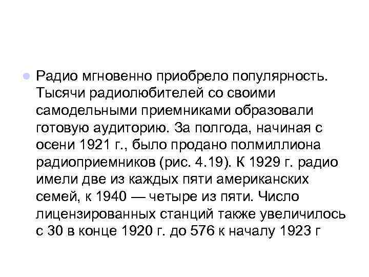 l Радио мгновенно приобрело популярность. Тысячи радиолюбителей со своими самодельными приемниками образовали готовую аудиторию.