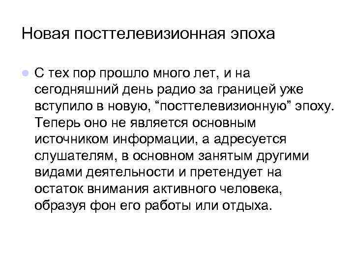 Новая посттелевизионная эпоха l С тех пор прошло много лет, и на сегодняшний день