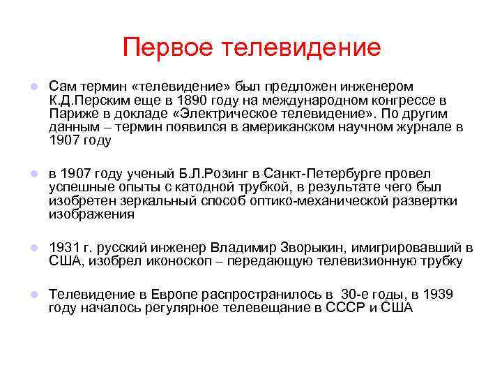 Первое телевидение l Сам термин «телевидение» был предложен инженером К. Д. Перским еще в