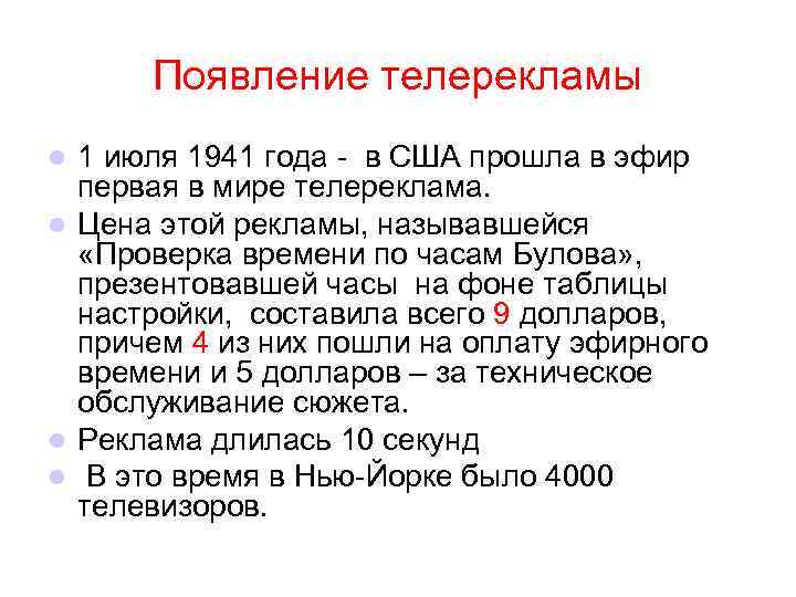 Появление телерекламы 1 июля 1941 года - в США прошла в эфир первая в