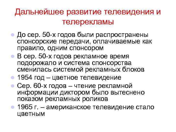 Дальнейшее развитие телевидения и телерекламы l l l До сер. 50 -х годов были
