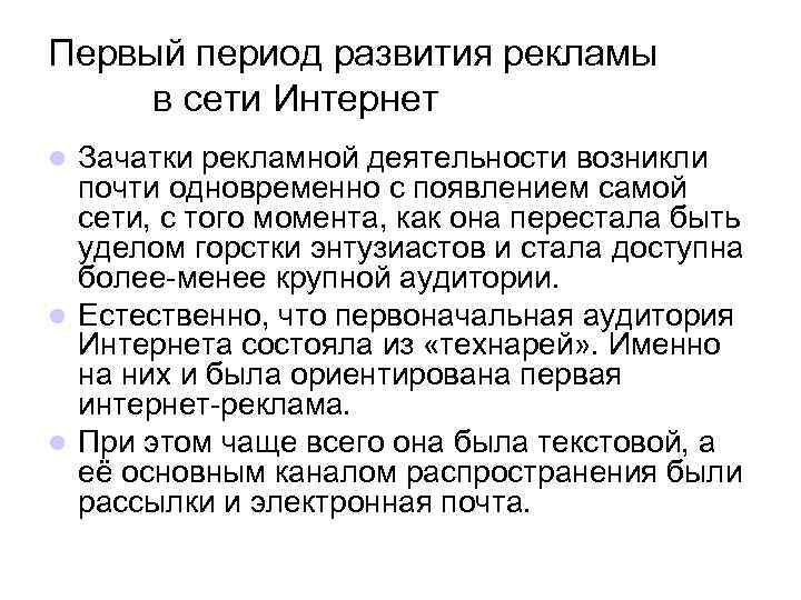 Первый период развития рекламы в сети Интернет Зачатки рекламной деятельности возникли почти одновременно с