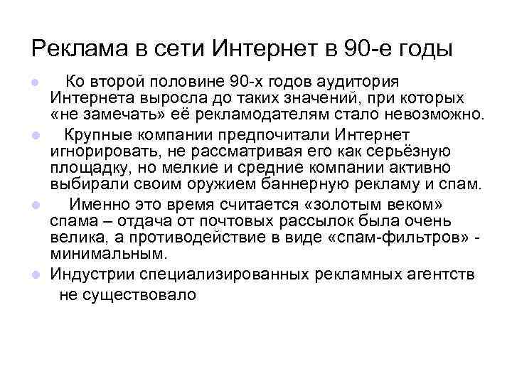 Реклама в сети Интернет в 90 -е годы l Ко второй половине 90 -х