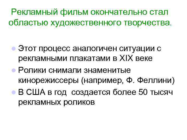  Рекламный фильм окончательно стал областью художественного творчества. l Этот процесс аналогичен ситуации с