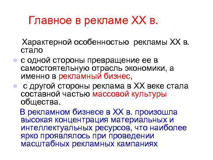  Главное в рекламе ХХ в. Характерной особенностью рекламы ХХ в. стало l с