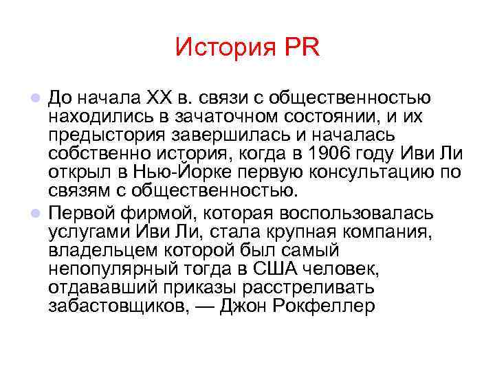 История PR До начала XX в. связи с общественностью находились в зачаточном состоянии, и