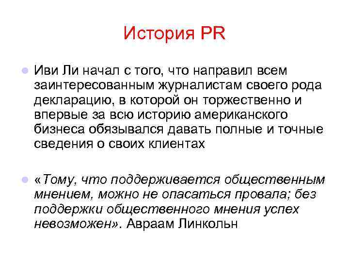 История PR l Иви Ли начал с того, что направил всем заинтересованным журналистам своего
