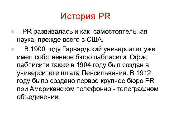 История РR PR развивалась и как самостоятельная наука, прежде всего в США. l В