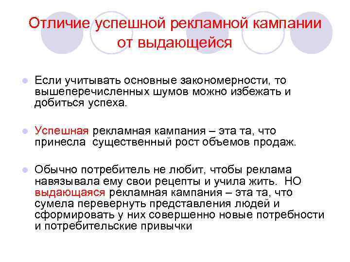 Отличие успешной рекламной кампании от выдающейся l Если учитывать основные закономерности, то вышеперечисленных шумов
