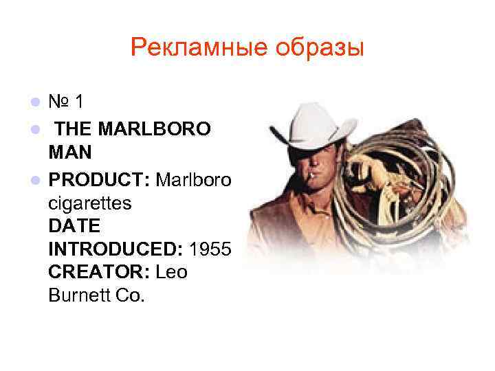 Рекламные образы № 1 l THE MARLBORO MAN l PRODUCT: Marlboro cigarettes DATE INTRODUCED: