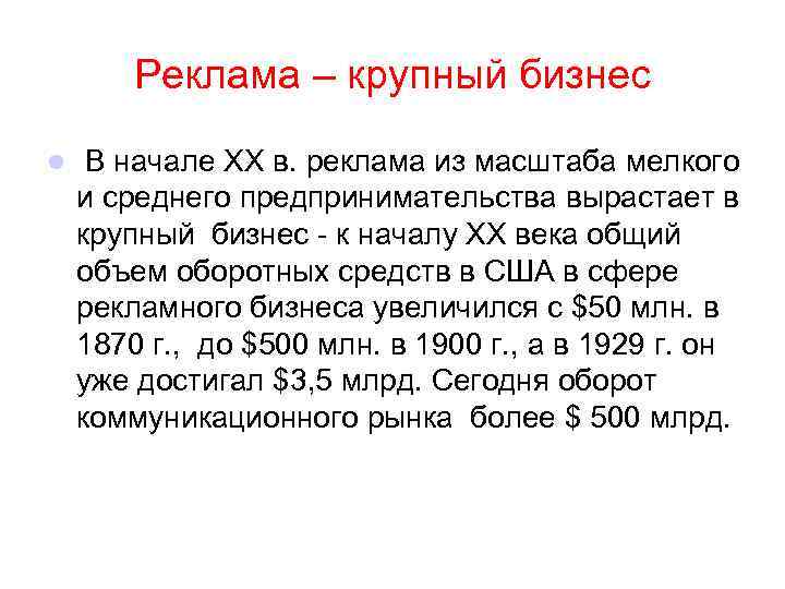 Реклама – крупный бизнес l В начале XX в. реклама из масштаба мелкого и