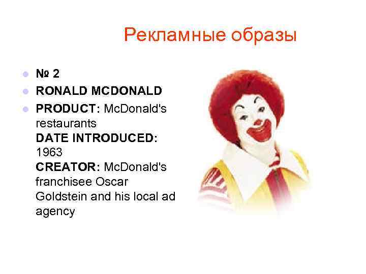  Рекламные образы № 2 l RONALD MCDONALD l PRODUCT: Mc. Donald's restaurants DATE