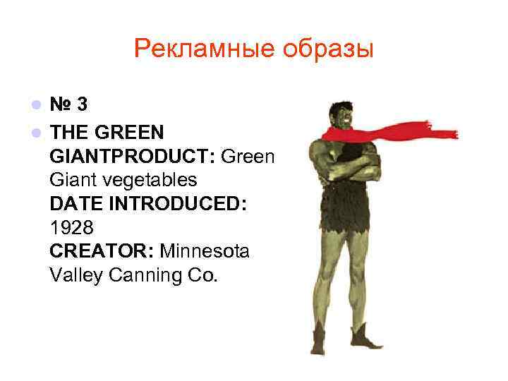 Рекламные образы № 3 l THE GREEN GIANTPRODUCT: Green Giant vegetables DATE INTRODUCED: 1928