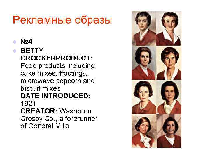 Рекламные образы № 4 l BETTY CROCKERPRODUCT: Food products including cake mixes, frostings, microwave