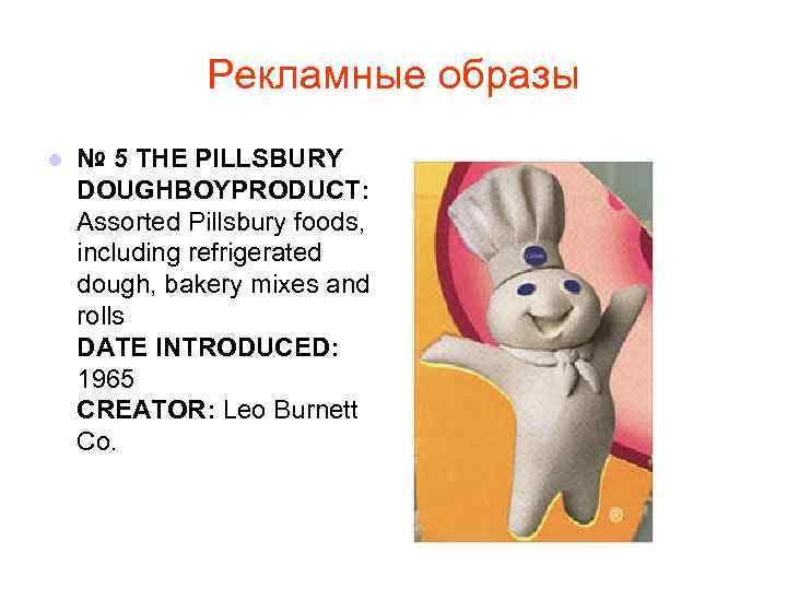 Рекламные образы l № 5 THE PILLSBURY DOUGHBOYPRODUCT: Assorted Pillsbury foods, including refrigerated dough,