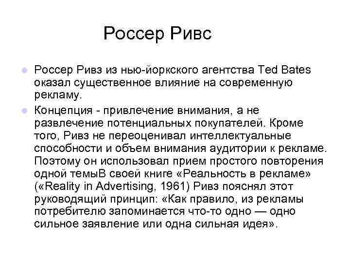  Россер Ривс Россер Ривз из нью-йоркского агентства Ted Bates оказал существенное влияние на