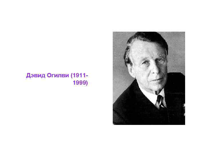 Дэвид Огилви (1911 1999) 