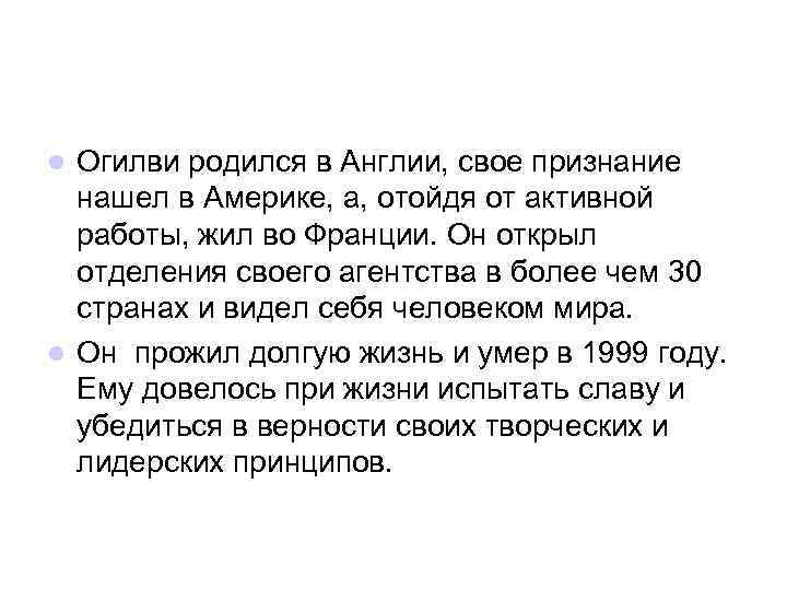 Огилви родился в Англии, свое признание нашел в Америке, а, отойдя от активной работы,