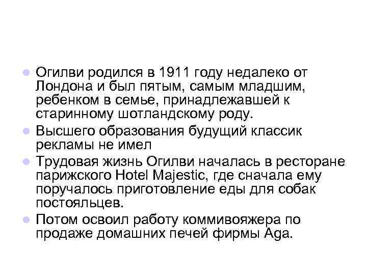 Огилви родился в 1911 году недалеко от Лондона и был пятым, самым младшим, ребенком