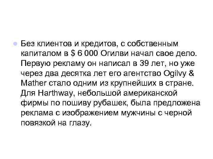 l Без клиентов и кредитов, с собственным капиталом в $ 6 000 Огилви начал