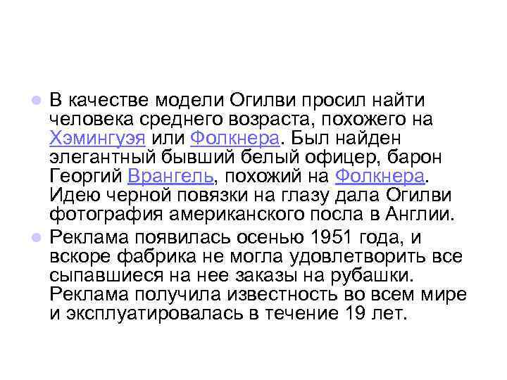 В качестве модели Огилви просил найти человека среднего возраста, похожего на Хэмингуэя или Фолкнера.