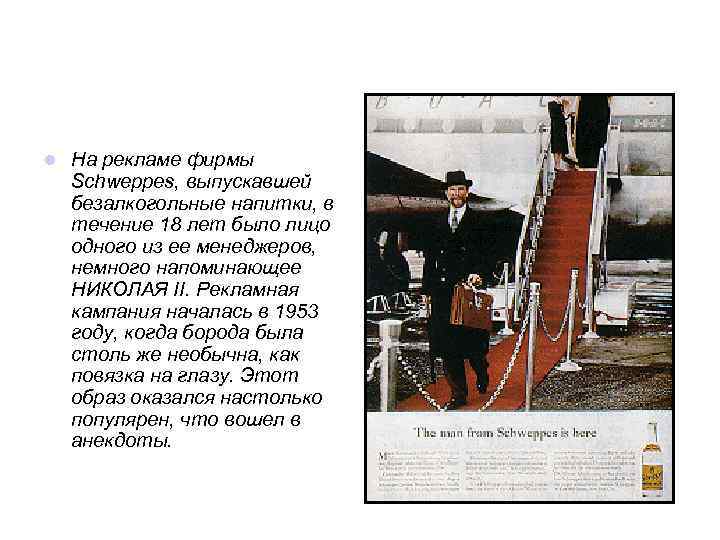 l На рекламе фирмы Schweppes, выпускавшей безалкогольные напитки, в течение 18 лет было лицо