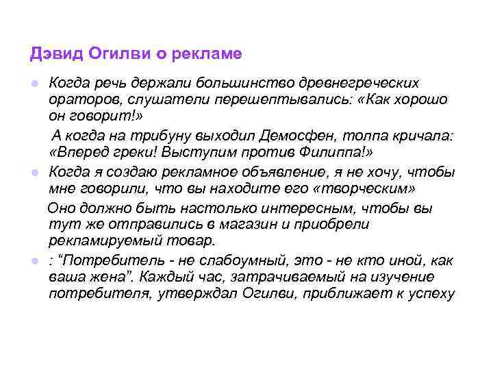 Дэвид Огилви о рекламе Когда речь держали большинство древнегреческих ораторов, слушатели перешептывались: «Как хорошо