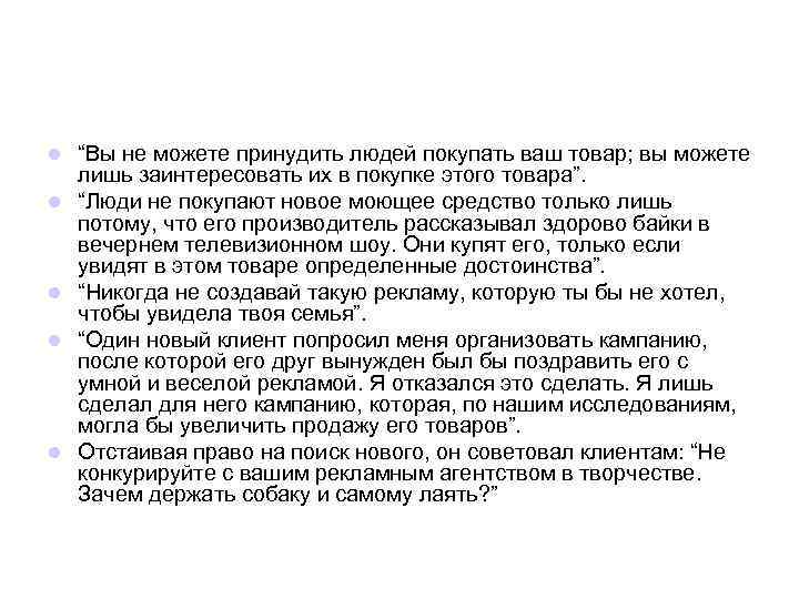 l l l “Вы не можете принудить людей покупать ваш товар; вы можете лишь