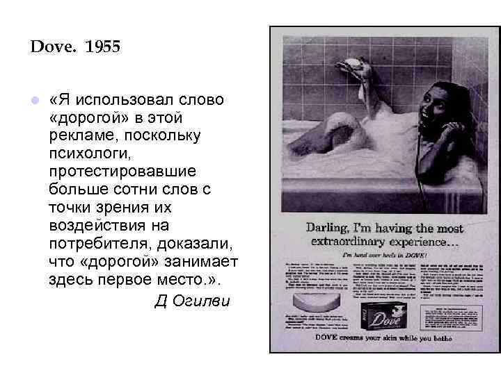 Dove. 1955 l «Я использовал слово «дорогой» в этой рекламе, поскольку психологи, протестировавшие больше