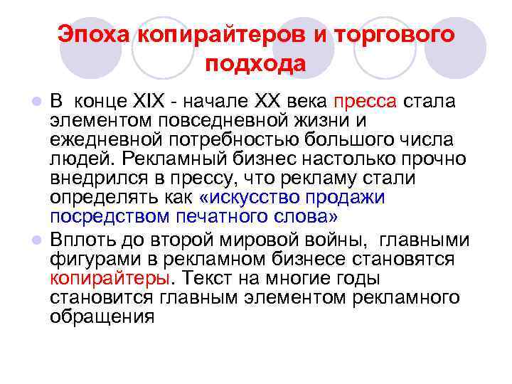 Эпоха копирайтеров и торгового подхода В конце XIX - начале XX века пресса стала