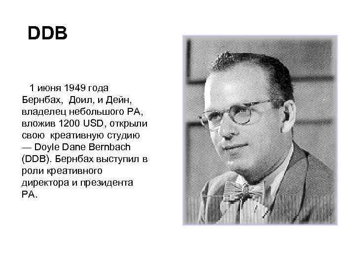 DDB 1 июня 1949 года Бернбах, Доил, и Дейн, владелец небольшого РА, вложив 1200