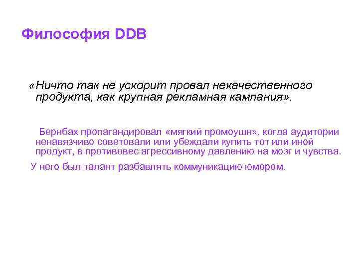 Философия DDB «Ничто так не ускорит провал некачественного продукта, как крупная рекламная кампания» .