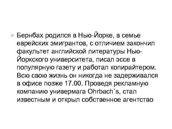 l Бернбах родился в Нью-Йорке, в семье еврейских эмигрантов, с отличием закончил факультет английской