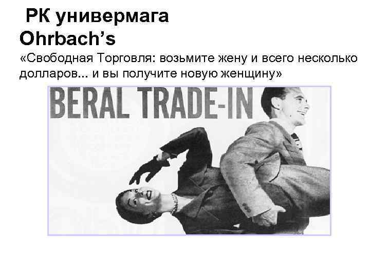  РК универмага Ohrbach’s «Свободная Торговля: возьмите жену и всего несколько долларов. . .