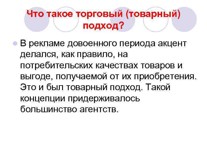 Что такое торговый (товарный) подход? l В рекламе довоенного периода акцент делался, как правило,