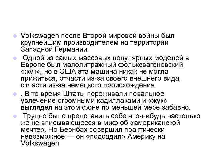 Volkswagen после Второй мировой войны был крупнейшим производителем на территории Западной Германии. l Одной
