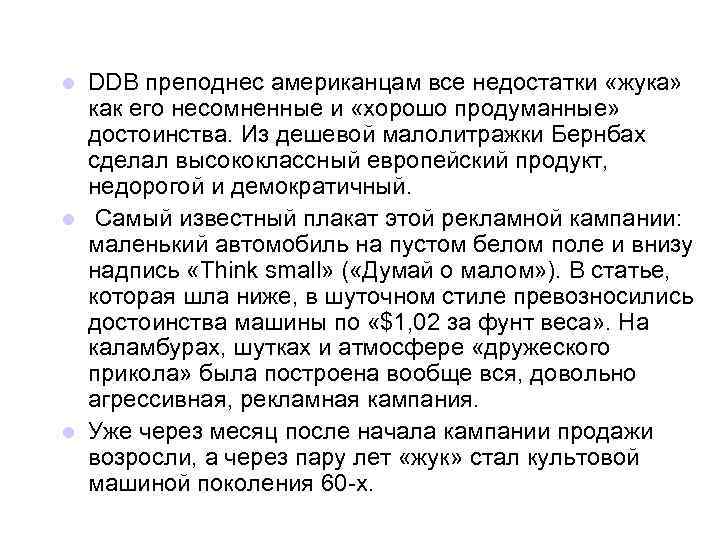 DDB преподнес американцам все недостатки «жука» как его несомненные и «хорошо продуманные» достоинства. Из