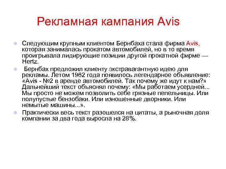  Рекламная кампания Avis Следующим крупным клиентом Бернбаха стала фирма Avis, которая занималась прокатом