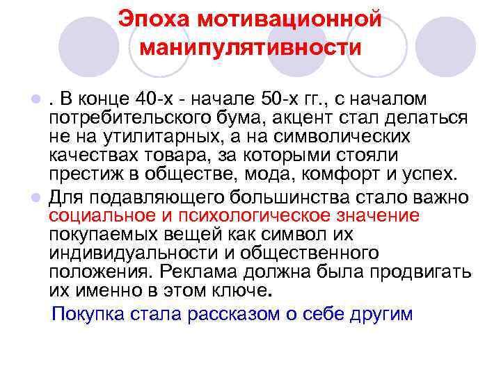 Эпоха мотивационной манипулятивности . В конце 40 -х - начале 50 -х гг. ,