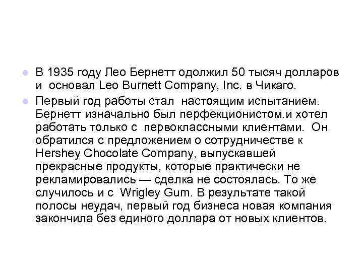 В 1935 году Лео Бернетт одолжил 50 тысяч долларов и основал Leo Burnett Company,