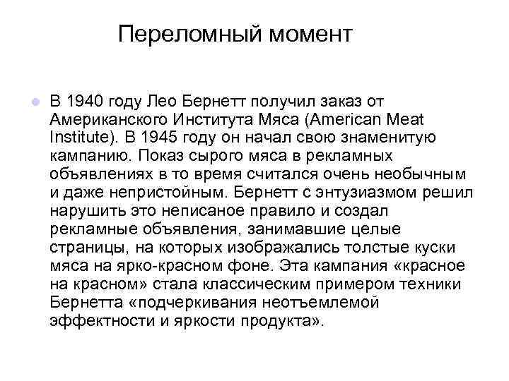  Переломный момент l В 1940 году Лео Бернетт получил заказ от Американского Института