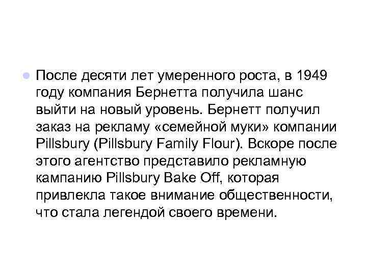 l После десяти лет умеренного роста, в 1949 году компания Бернетта получила шанс выйти