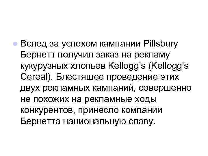 l Вслед за успехом кампании Pillsbury Бернетт получил заказ на рекламу кукурузных хлопьев Kellogg’s