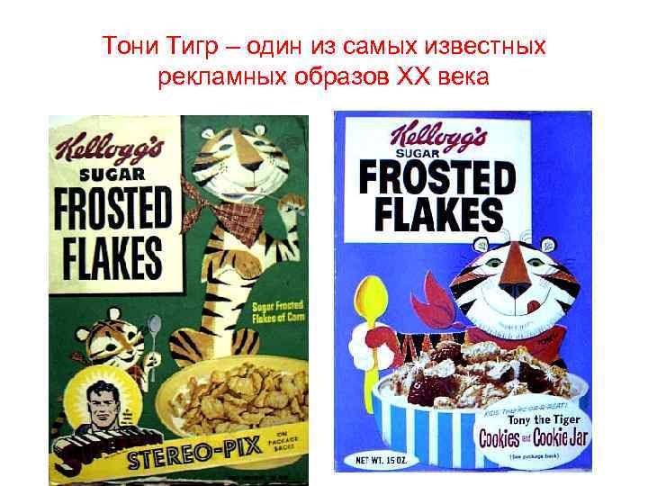 Тони Тигр – один из самых известных рекламных образов ХХ века 