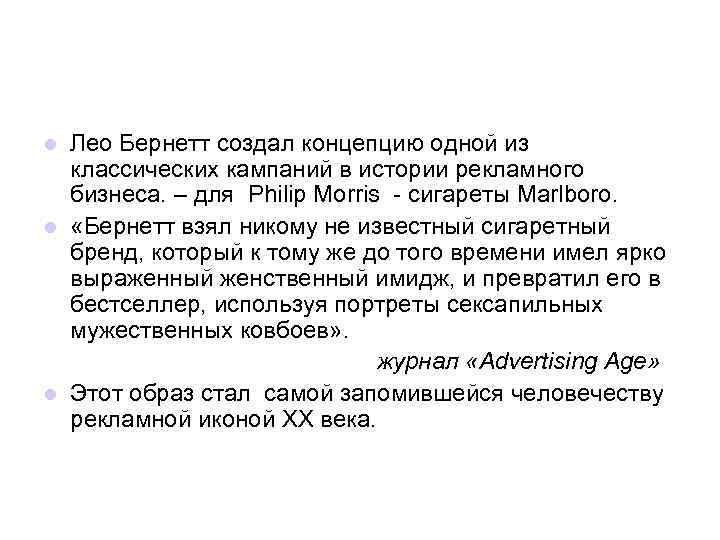 Лео Бернетт создал концепцию одной из классических кампаний в истории рекламного бизнеса. – для