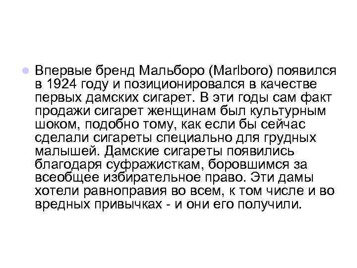l Впервые бренд Мальборо (Marlboro) появился в 1924 году и позиционировался в качестве первых