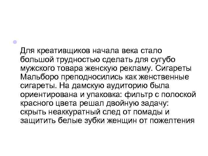 l Для креативщиков начала века стало большой трудностью сделать для сугубо мужского товара женскую