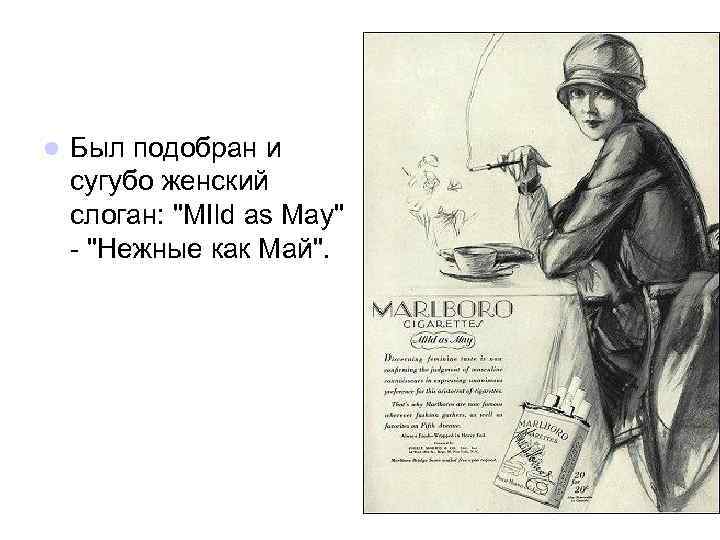 l Был подобран и сугубо женский слоган: 