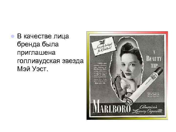 l В качестве лица бренда была приглашена голливудская звезда Мэй Уэст. 