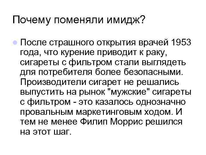 Почему поменяли имидж? l После страшного открытия врачей 1953 года, что курение приводит к